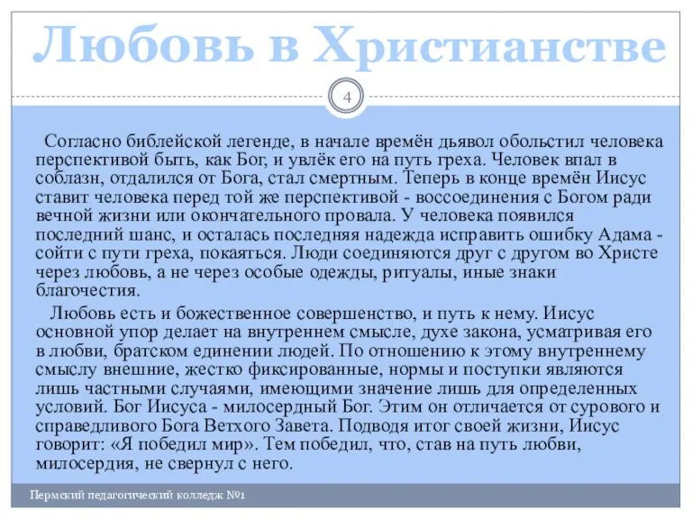 Пермский педагогический колледж №1 Согласно библейской легенде, в начале времён дьявол обольстил человека