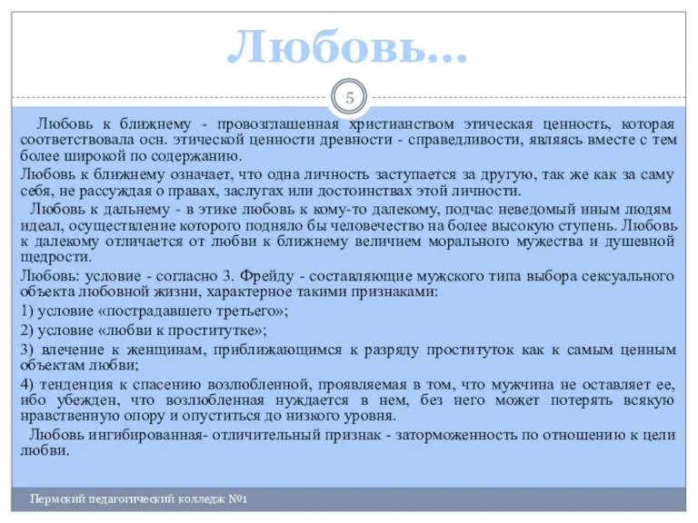 Пермский педагогический колледж №1 Любовь к ближнему - провозглашенная христианством этическая ценность, которая