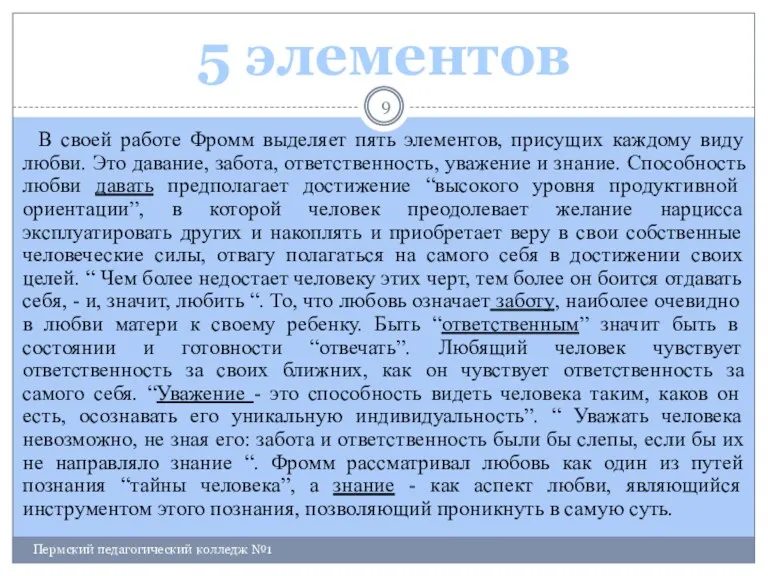 В своей работе Фромм выделяет пять элементов, присущих каждому виду