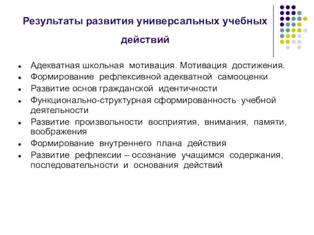 Результаты развития универсальных учебных действий Адекватная школьная мотивация. Мотивация достижения.