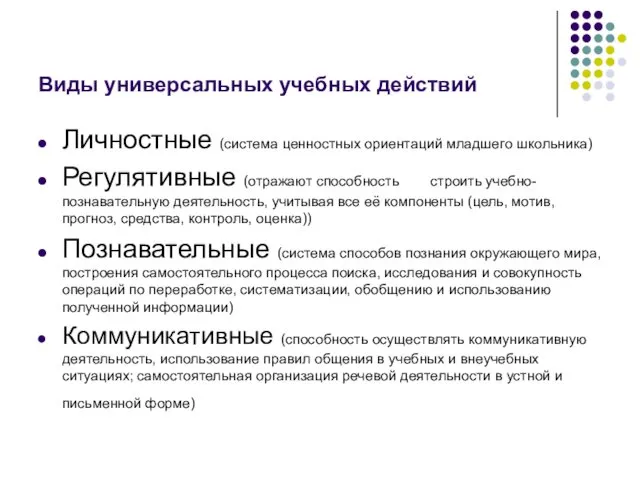 Виды универсальных учебных действий Личностные (система ценностных ориентаций младшего школьника)