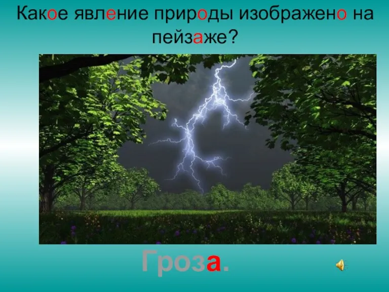 Какое явление природы изображено на пейзаже? Гроза.