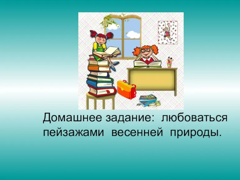 Домашнее задание: любоваться пейзажами весенней природы.