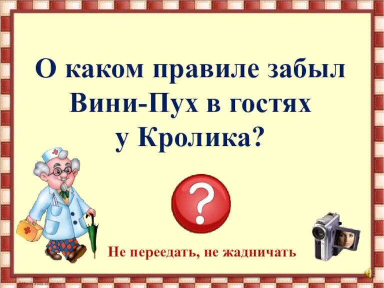 О каком правиле забыл Вини-Пух в гостях у Кролика? Не переедать, не жадничать