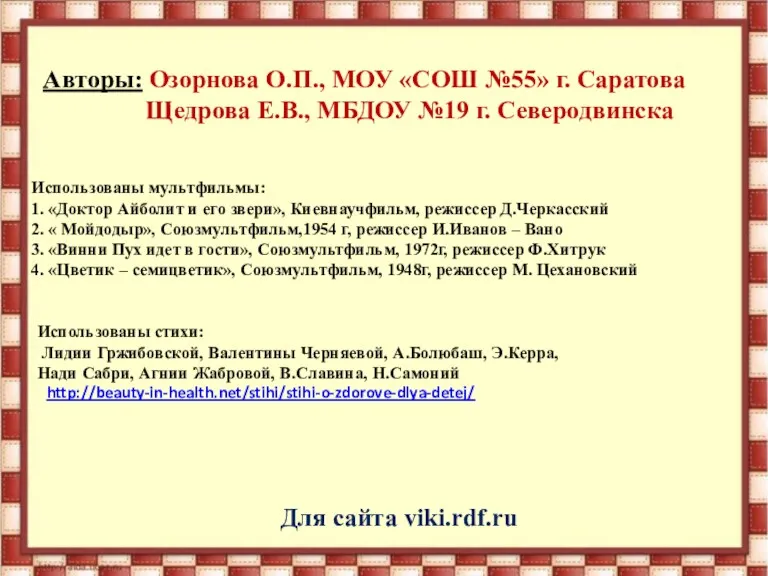 Авторы: Озорнова О.П., МОУ «СОШ №55» г. Саратова Щедрова Е.В.,