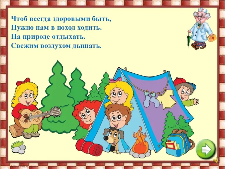 Чтоб всегда здоровыми быть, Нужно нам в поход ходить. На природе отдыхать. Свежим воздухом дышать.