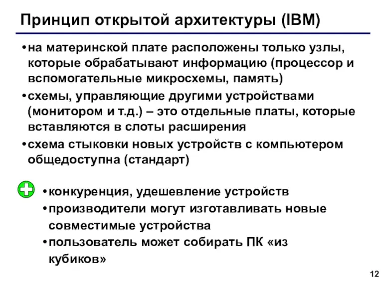 Принцип открытой архитектуры (IBM) на материнской плате расположены только узлы,