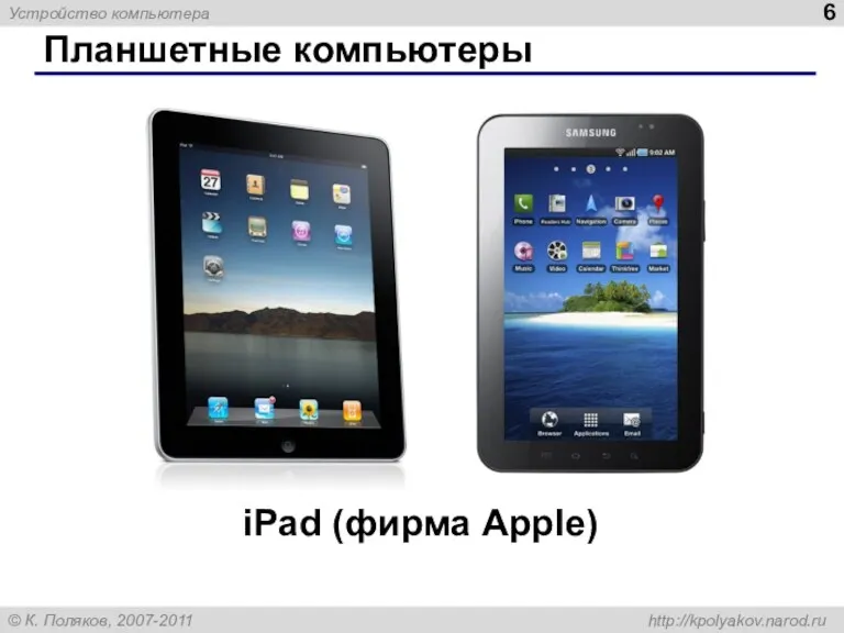 Планшетные компьютеры iPad (фирма Apple)