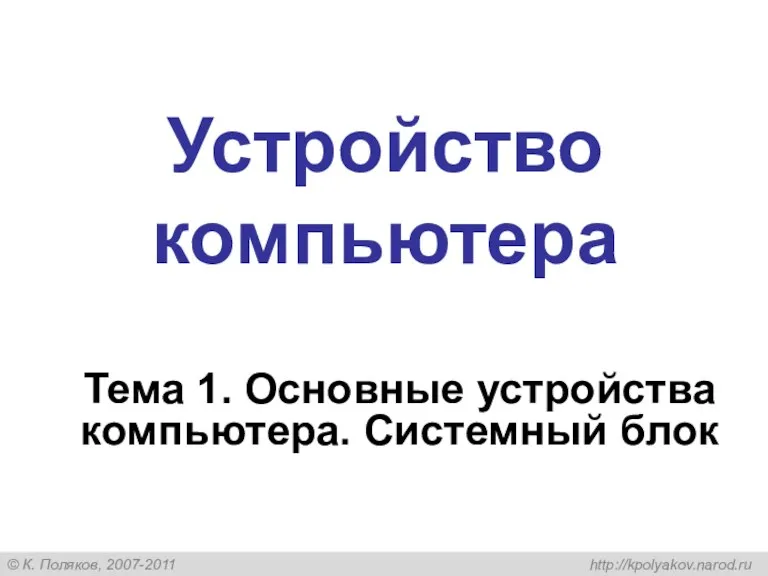 Устройство компьютера Тема 1. Основные устройства компьютера. Системный блок