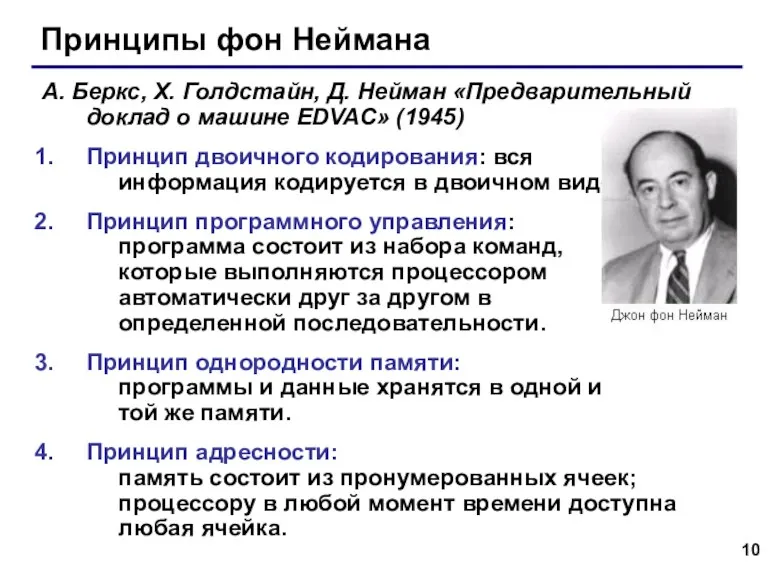 Принципы фон Неймана А. Беркс, Х. Голдстайн, Д. Нейман «Предварительный