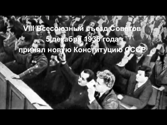 VIII Всесоюзный съезд Советов 5 декабря 1936 года принял новую Конституцию СССР