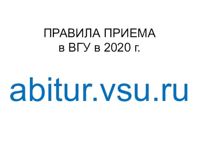 Правила приема в ВГУ в 2020 г