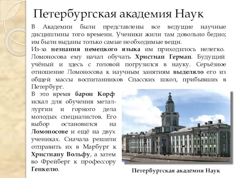 Петербургская академия Наук Петербургская академия Наук В Академии были представлены