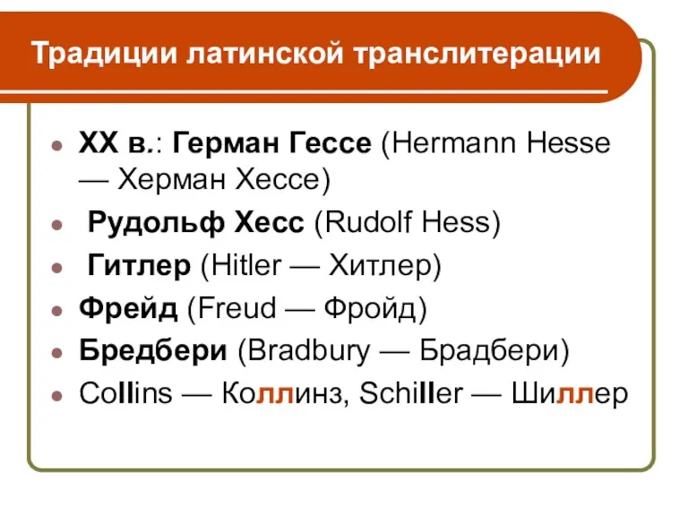 Традиции латинской транслитерации XX в.: Герман Гессе (Hermann Hesse —