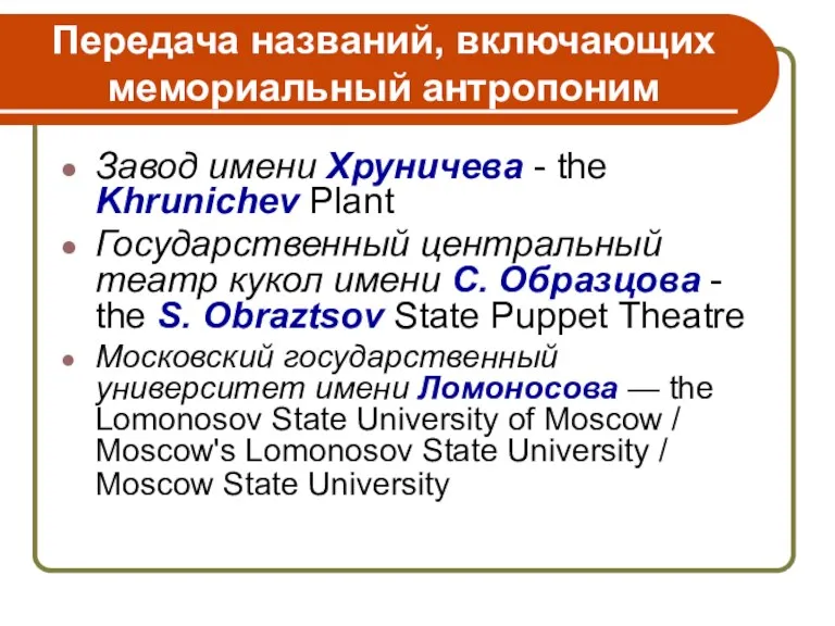 Передача названий, включающих мемориальный антропоним Завод имени Хруничева - the Khrunichev Plant Государственный