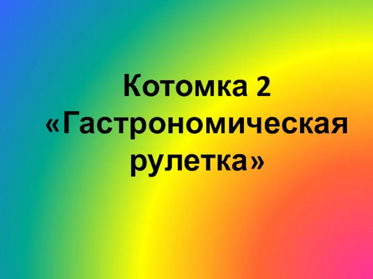 Котомка 2 «Гастрономическая рулетка»