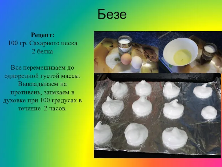 Безе Рецепт: 100 гр. Сахарного песка 2 белка Все перемешиваем