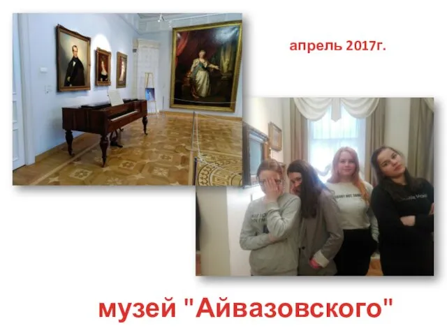 музей "Айвазовского" апрель 2017г.
