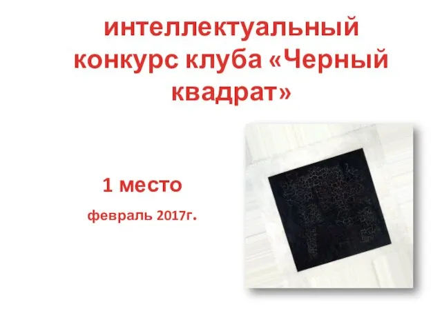 интеллектуальный конкурс клуба «Черный квадрат» 1 место февраль 2017г.