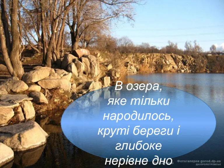 В озера, яке тільки народилось, круті береги і глибоке нерівне дно