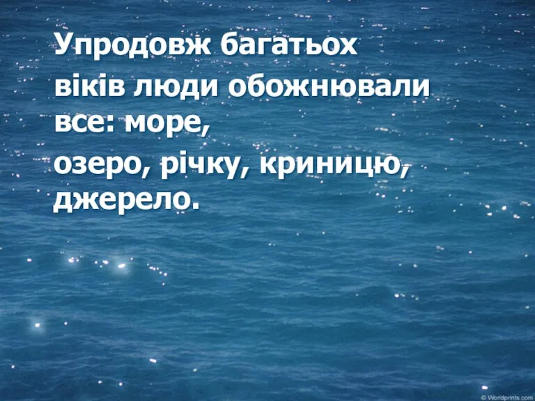 Упродовж багатьох віків люди обожнювали все: море, озеро, річку, криницю, джерело.