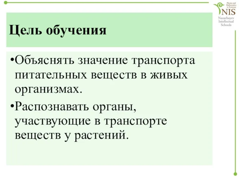 Цель обучения Объяснять значение транспорта питательных веществ в живых организмах.