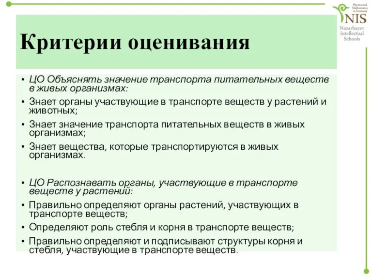 Критерии оценивания ЦО Объяснять значение транспорта питательных веществ в живых