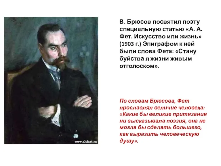 В. Брюсов посвятил поэту специальную статью «А. А. Фет. Искусство