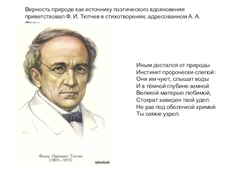 Верность природе как источнику поэтического вдохновения приветствовал Ф. И. Тютчев