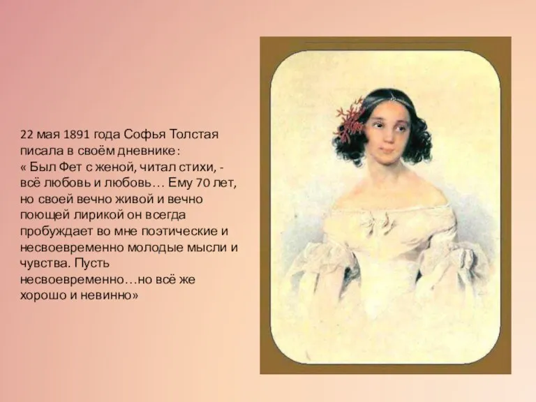 22 мая 1891 года Софья Толстая писала в своём дневнике: