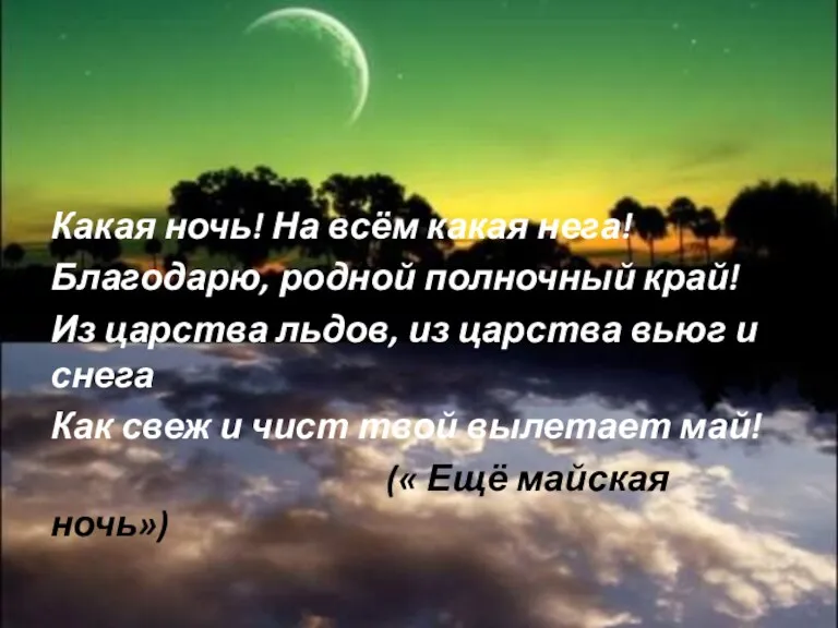 Какая ночь! На всём какая нега! Благодарю, родной полночный край!