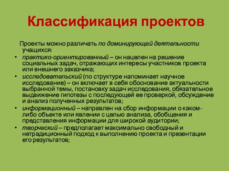 Классификация проектов Проекты можно различать по доминирующей деятельности учащихся: практико-ориентированный – он нацелен