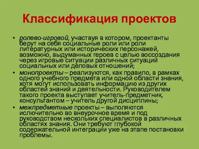 Классификация проектов ролево-игровой, участвуя в котором, проектанты берут на себя социальные роли или