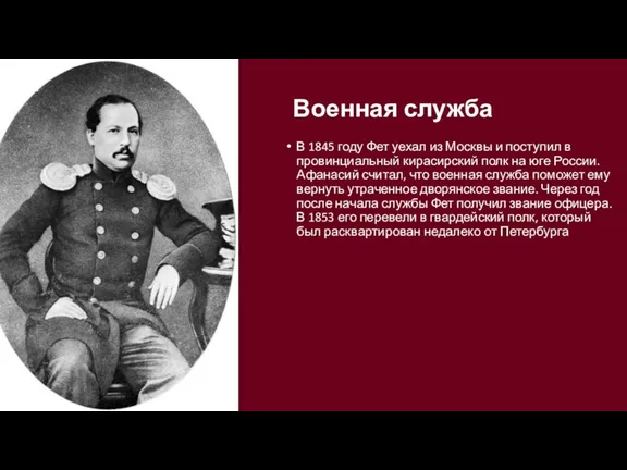 Военная служба В 1845 году Фет уехал из Москвы и