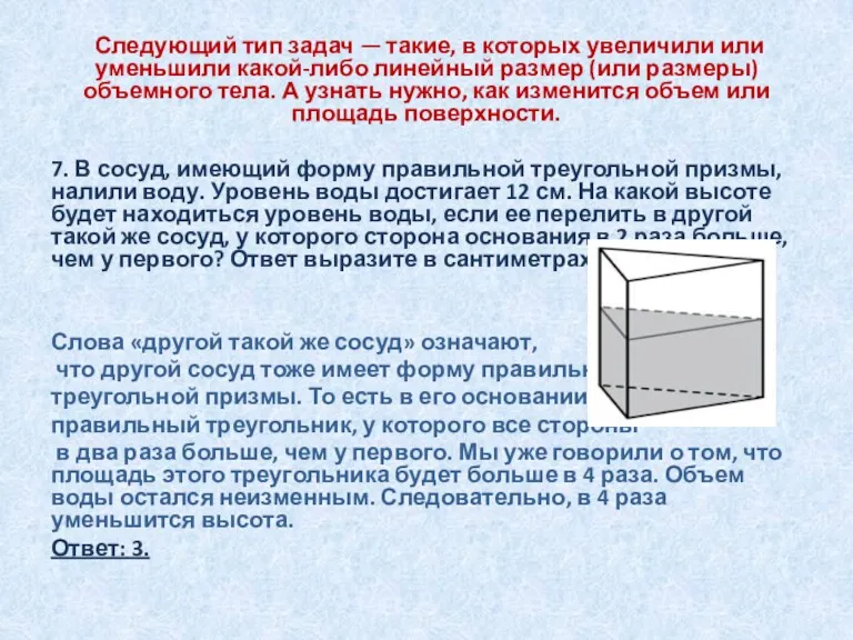 Следующий тип задач — такие, в которых увеличили или уменьшили