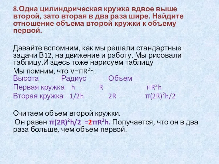 8.Одна цилиндрическая кружка вдвое выше второй, зато вторая в два