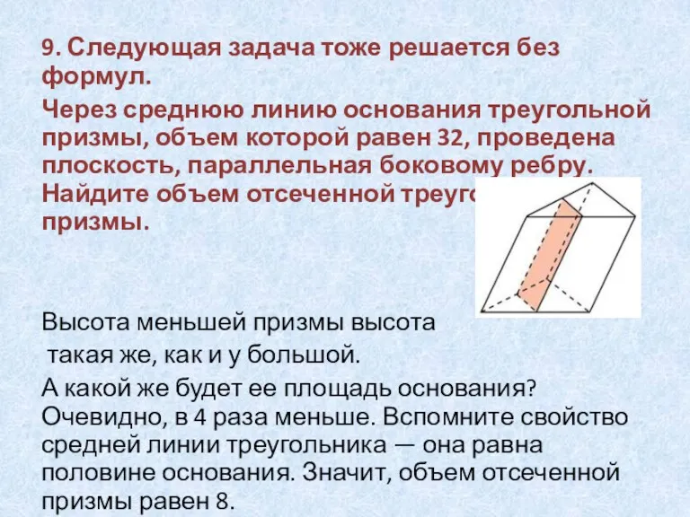 9. Следующая задача тоже решается без формул. Через среднюю линию