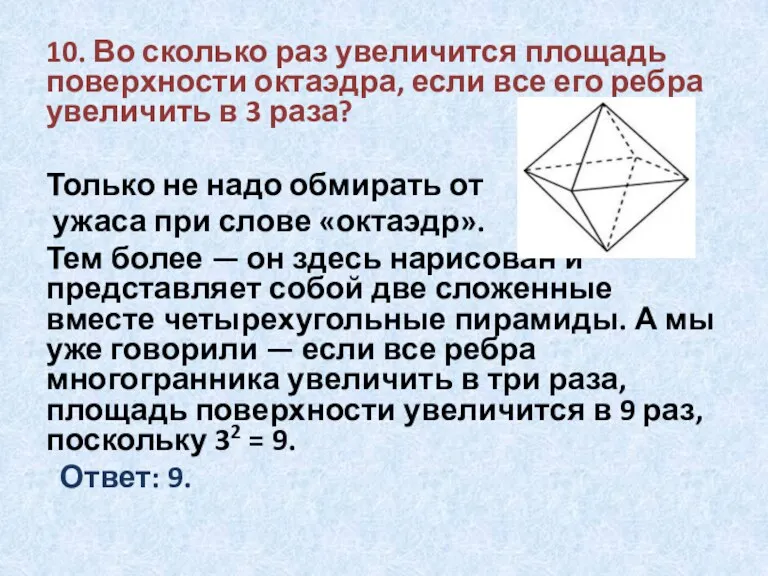 10. Во сколько раз увеличится площадь поверхности октаэдра, если все