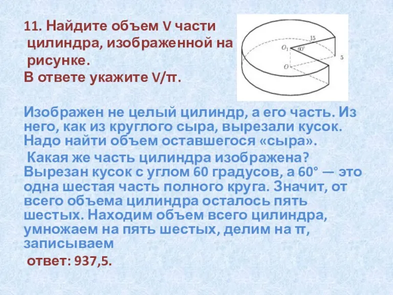 11. Найдите объем V части цилиндра, изображенной на рисунке. В