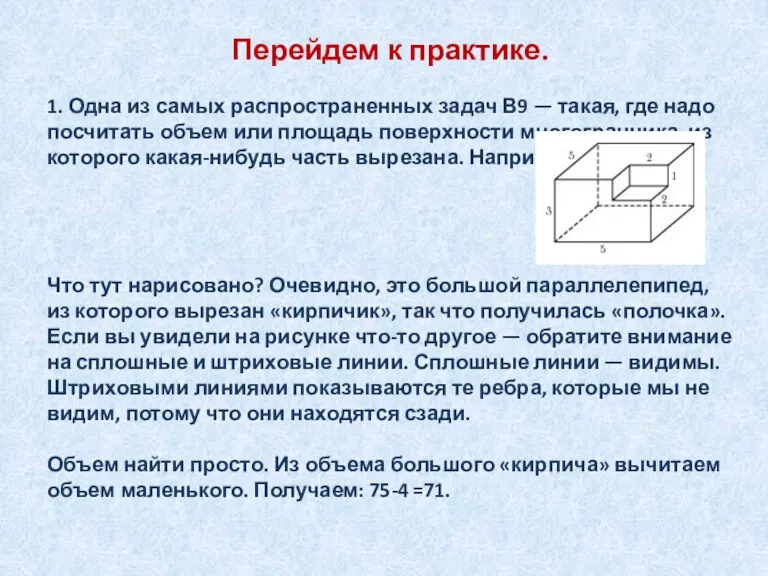 Перейдем к практике. 1. Одна из самых распространенных задач В9