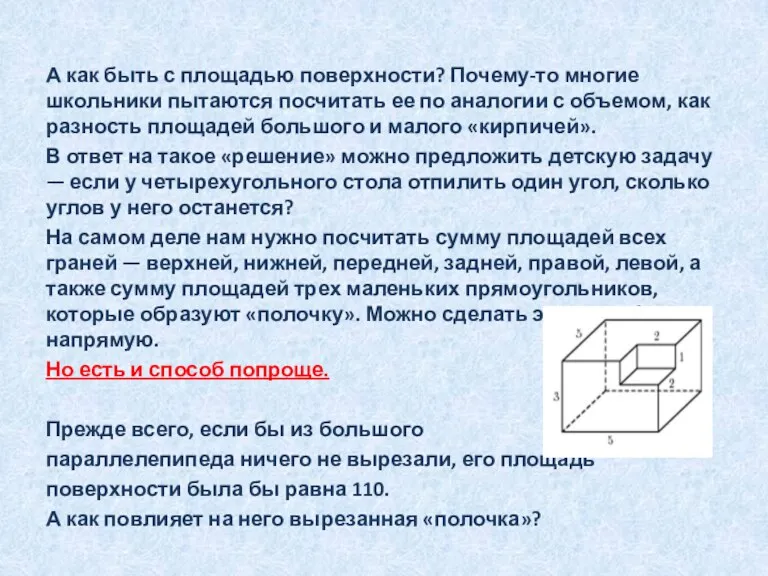 А как быть с площадью поверхности? Почему-то многие школьники пытаются