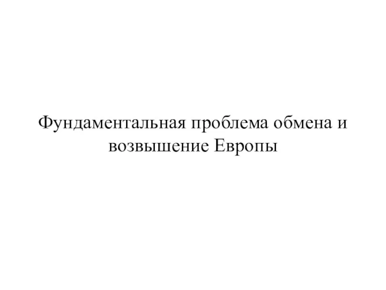 Фундаментальная проблема обмена и возвышение Европы