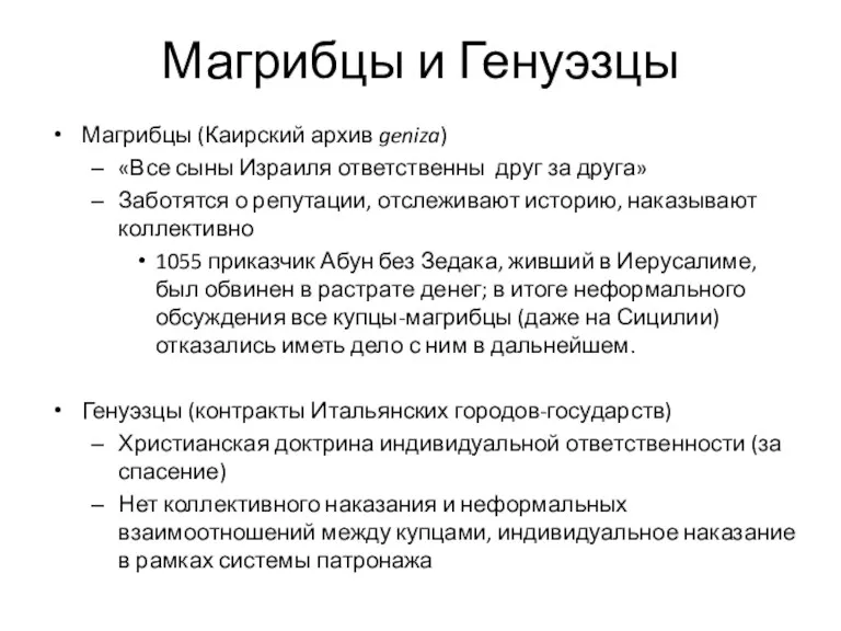 Магрибцы и Генуэзцы Магрибцы (Каирский архив geniza) «Все сыны Израиля