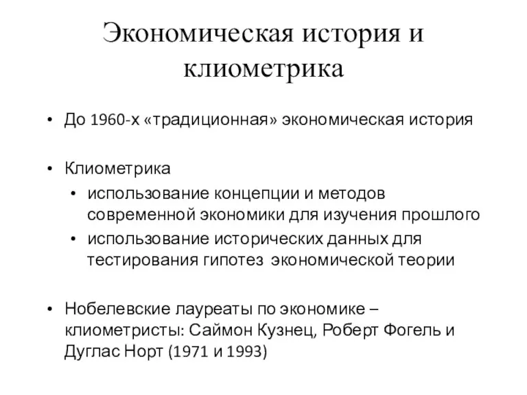 Экономическая история и клиометрика До 1960-х «традиционная» экономическая история Клиометрика использование концепции и