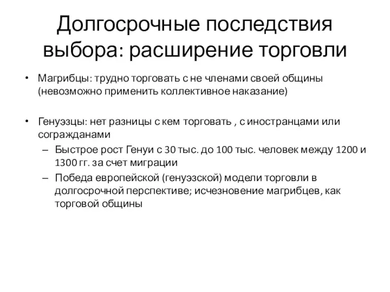 Долгосрочные последствия выбора: расширение торговли Магрибцы: трудно торговать с не