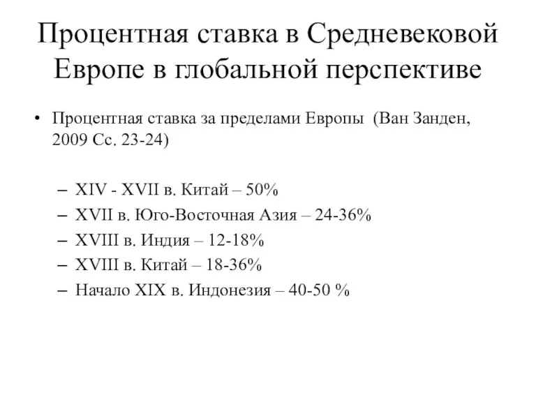 Процентная ставка в Средневековой Европе в глобальной перспективе Процентная ставка