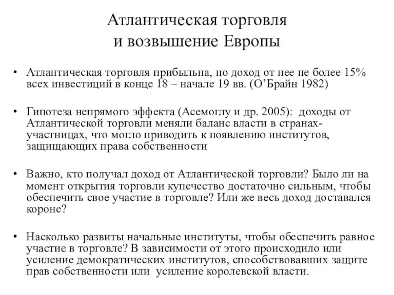 Атлантическая торговля и возвышение Европы Атлантическая торговля прибыльна, но доход от нее не