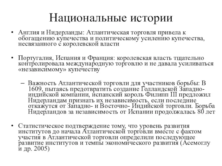 Национальные истории Англия и Нидерланды: Атлантическая торговля привела к обогащению купечества и политическому