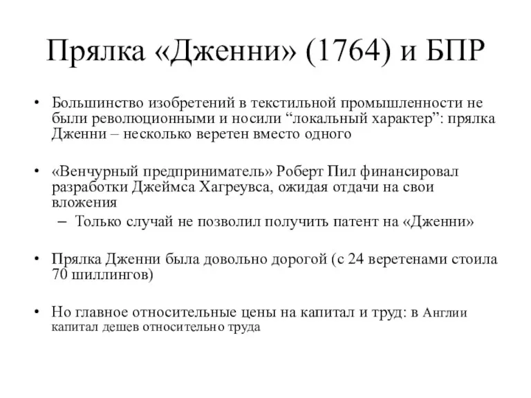 Прялка «Дженни» (1764) и БПР Большинство изобретений в текстильной промышленности