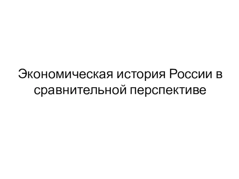 Экономическая история России в сравнительной перспективе